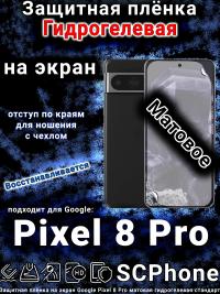Защитная плёнка на экран Google Pixel 8 Pro матовая гидрогелевая стандарт
