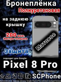 Бронеплёнка на заднюю крышку Google Pixel 8 Pro матовая полиуретановая стандарт