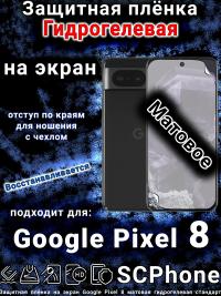 Защитная плёнка на экран Google Pixel 8 матовая гидрогелевая стандарт