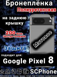Бронеплёнка на заднюю крышку Google Pixel 8 матовая полиуретановая стандарт
