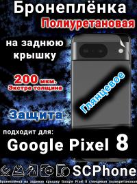 Бронеплёнка на заднюю крышку Google Pixel 8 глянцевая полиуретановая стандарт