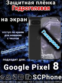 Защитная плёнка на экран Google Pixel 8 глянцевая гидрогелевая стандарт