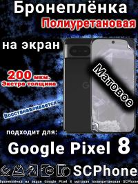 Бронеплёнка на экран Google Pixel 8 матовая полиуретановая стандарт