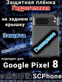 Защитная плёнка на заднюю крышку Google Pixel 8 глянцевая гидрогелевая стандарт