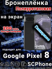 Бронеплёнка на экран Google Pixel 8 глянцевая полиуретановая стандарт