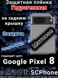 Защитная плёнка на заднюю крышку Google Pixel 8 матовая гидрогелевая стандарт