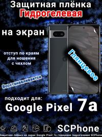 Защитная плёнка на экран Google Pixel 7a глянцевая гидрогелевая стандарт