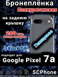 Бронеплёнка на заднюю крышку Google Pixel 7a глянцевая полиуретановая стандарт