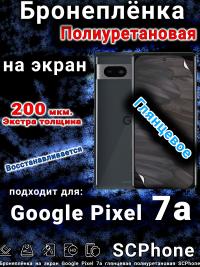 Бронеплёнка на экран Google Pixel 7a глянцевая полиуретановая стандарт