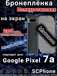 Бронеплёнка на экран Google Pixel 7a матовая полиуретановая стандарт