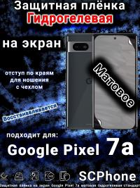 Защитная плёнка на экран Google Pixel 7a матовая гидрогелевая стандарт