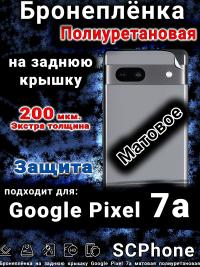 Бронеплёнка на заднюю крышку Google Pixel 7a матовая полиуретановая стандарт