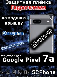 Защитная плёнка на заднюю крышку Google Pixel 7a матовая гидрогелевая стандарт