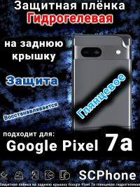 Защитная плёнка на заднюю крышку Google Pixel 7a глянцевая гидрогелевая стандарт