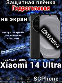 Защитная плёнка на экран Xiaomi 14 Ultra матовая гидрогелевая стандарт