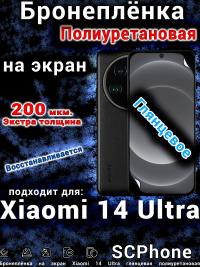 Бронеплёнка на экран Xiaomi 14 Ultra глянцевая полиуретановая стандарт