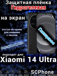 Защитная плёнка на экран Xiaomi 14 Ultra глянцевая гидрогелевая стандарт