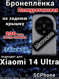 Бронеплёнка на заднюю крышку Xiaomi 14 Ultra матовая полиуретановая