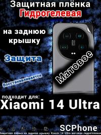 Защитная плёнка на заднюю крышку Xiaomi 14 Ultra матовая гидрогелевая