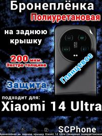 Бронеплёнка на заднюю крышку Xiaomi 14 Ultra глянцевая полиуретановая