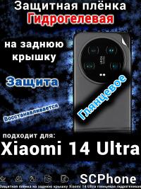 Защитная плёнка на заднюю крышку Xiaomi 14 Ultra глянцевая гидрогелевая
