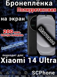 Бронеплёнка на экран Xiaomi 14 Ultra матовая полиуретановая стандарт