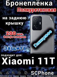 Бронеплёнка на заднюю крышку Xiaomi 11T глянцевая полиуретановая