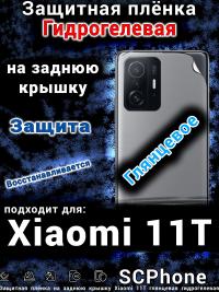 Защитная плёнка на заднюю крышку Xiaomi 11T глянцевая гидрогелевая