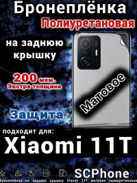 Бронеплёнка на заднюю крышку Xiaomi 11T матовая полиуретановая