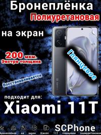 Бронеплёнка на экран Xiaomi 11T глянцевая полиуретановая стандарт
