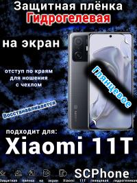 Защитная плёнка на экран Xiaomi 11T глянцевая гидрогелевая стандарт