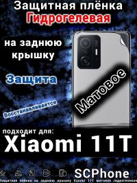 Защитная плёнка на заднюю крышку Xiaomi 11T матовая гидрогелевая