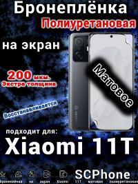 Бронеплёнка на экран Xiaomi 11T матовая полиуретановая стандарт