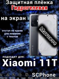 Защитная плёнка на экран Xiaomi 11T матовая гидрогелевая стандарт