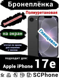 Бронеплёнка на экран Apple iPhone 17e глянцевая полиуретановая