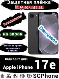 Защитная плёнка на экран Apple iPhone 17e глянцевая гидрогелевая