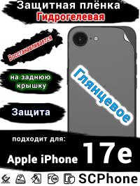 Защитная плёнка на заднюю крышку Apple iPhone 17e глянцевая гидрогелевая