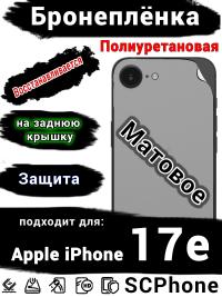 Бронеплёнка на заднюю крышку Apple iPhone 17e матовая полиуретановая