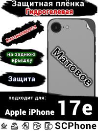 Защитная плёнка на заднюю крышку Apple iPhone 17e матовая гидрогелевая