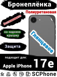 Бронеплёнка на заднюю крышку Apple iPhone 17e глянцевая полиуретановая