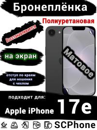 Бронеплёнка на экран Apple iPhone 17e матовая полиуретановая