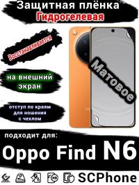 Защитная плёнка на внешний экран Oppo Find N6 матовая гидрогелевая