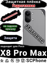 Защитная плёнка на заднюю крышку Poco X8 Pro Max матовая гидрогелевая