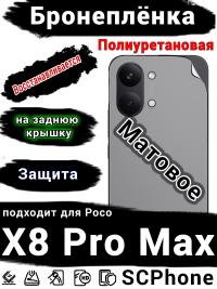 Бронеплёнка на заднюю крышку Poco X8 Pro Max матовая полиуретановая