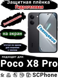 Защитная плёнка на экран Poco X8 Pro глянцевая гидрогелевая