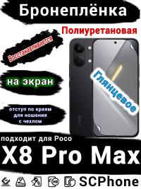 Бронеплёнка на экран Poco X8 Pro Max глянцевая полиуретановая