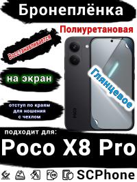 Бронеплёнка на экран Poco X8 Pro глянцевая полиуретановая