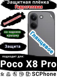Защитная плёнка на заднюю крышку Poco X8 Pro глянцевая гидрогелевая