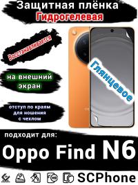 Защитная плёнка на внешний экран Oppo Find N6 глянцевая гидрогелевая