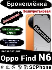 Бронеплёнка на внешний экран Oppo Find N6 матовая полиуретановая